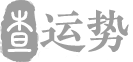 好势来测算_八字免费查询_生辰八字测算,生辰八字网